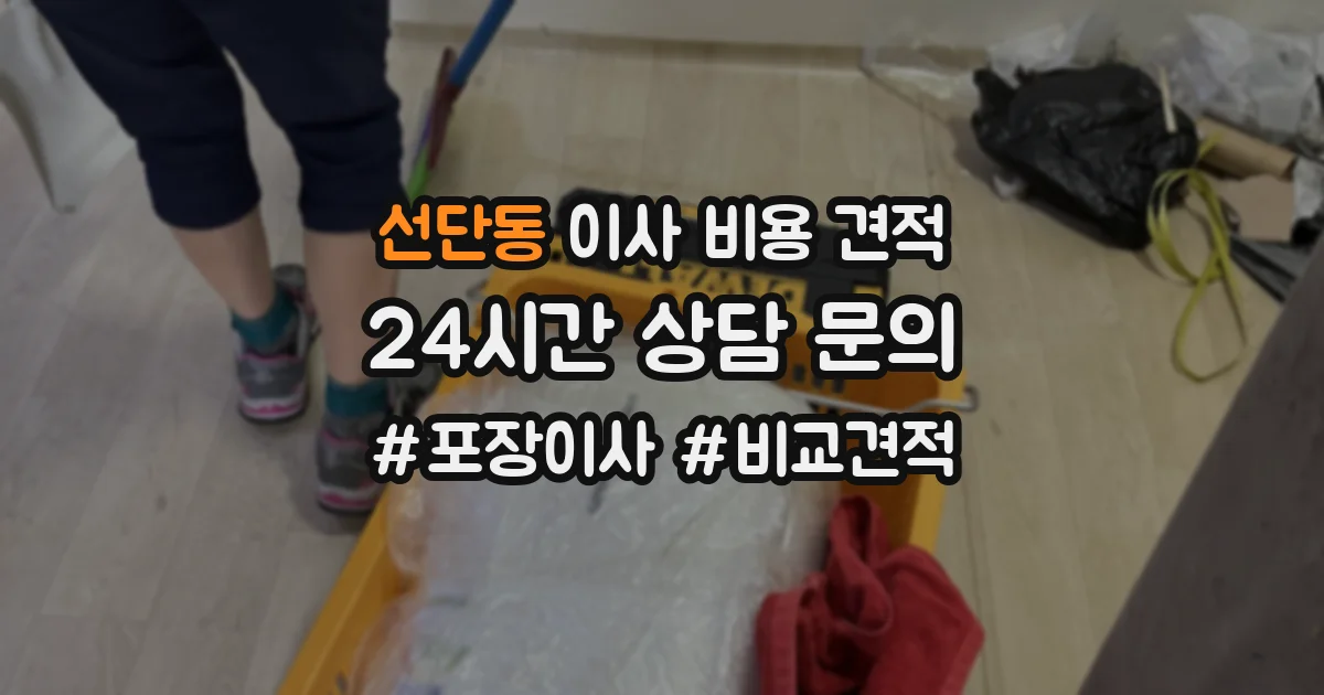 선단동 이사 비용 견적