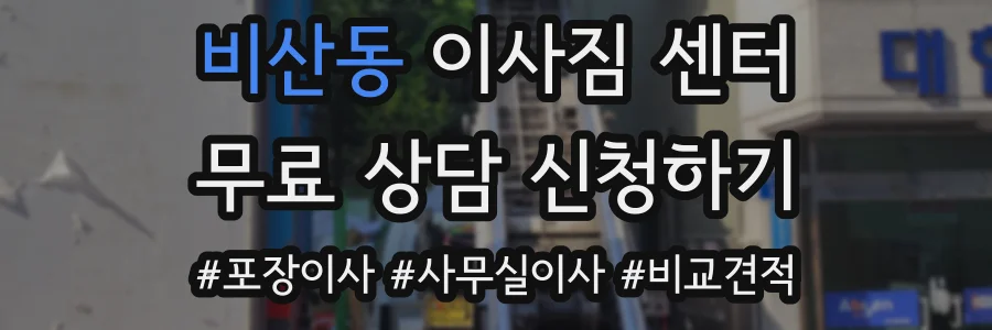 비산동 이사짐 센터