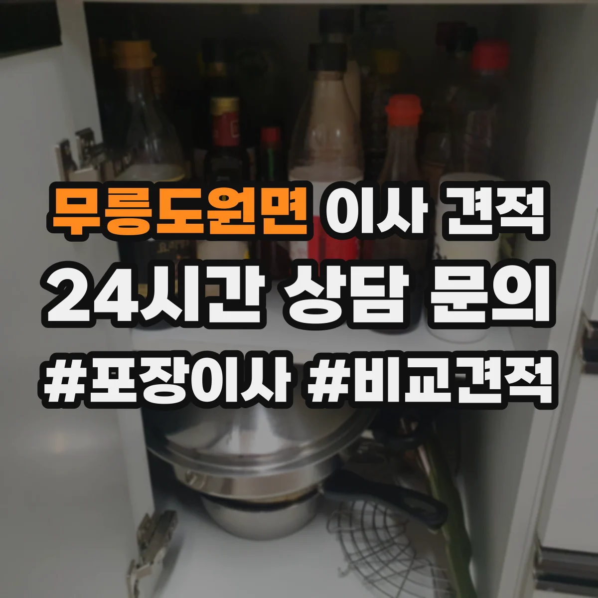 무릉도원면 이사 견적
