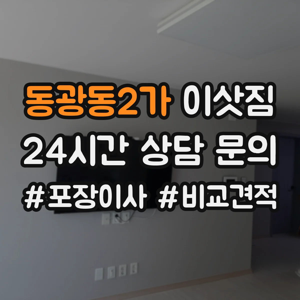 동광동2가 이삿짐