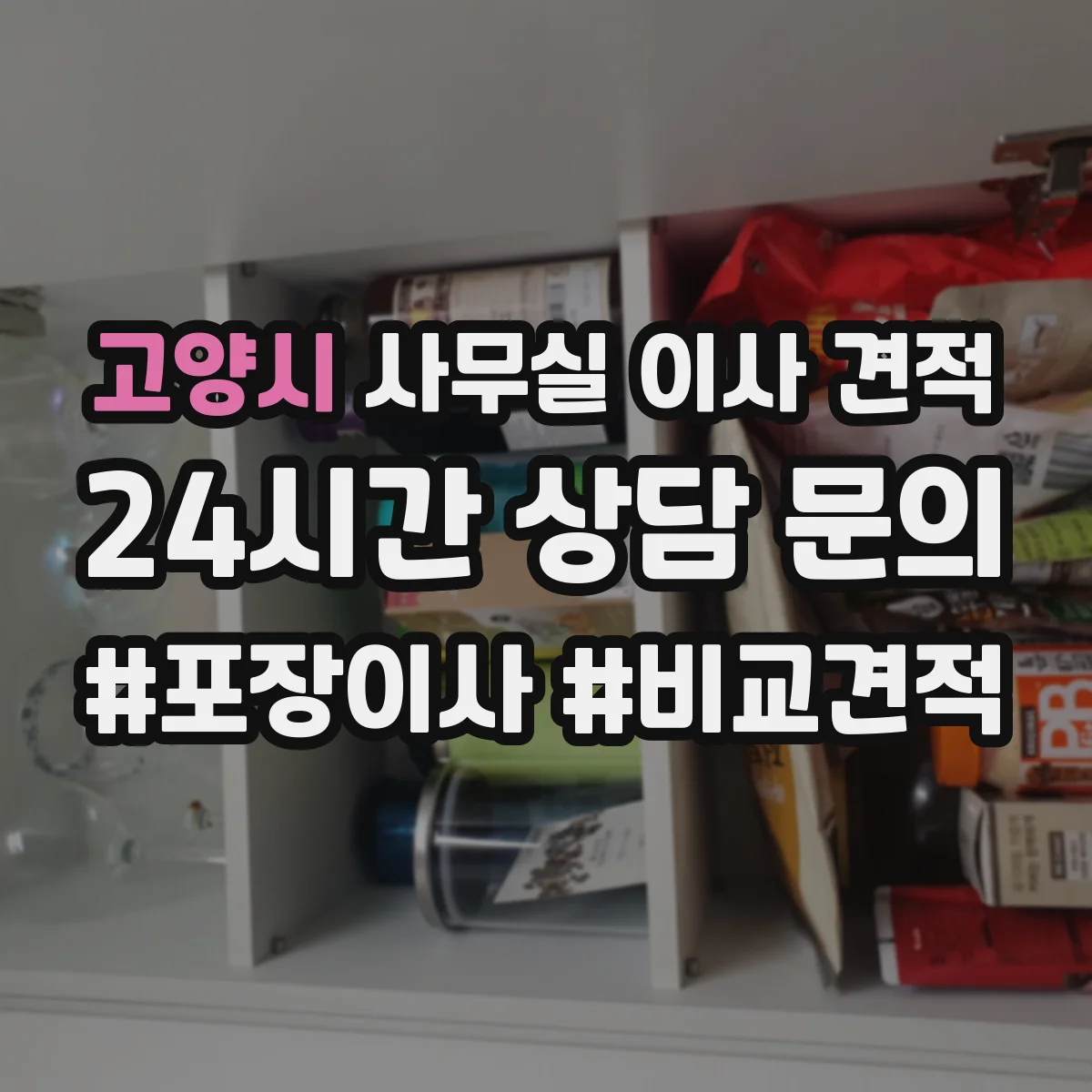 고양시 사무실 이사 견적