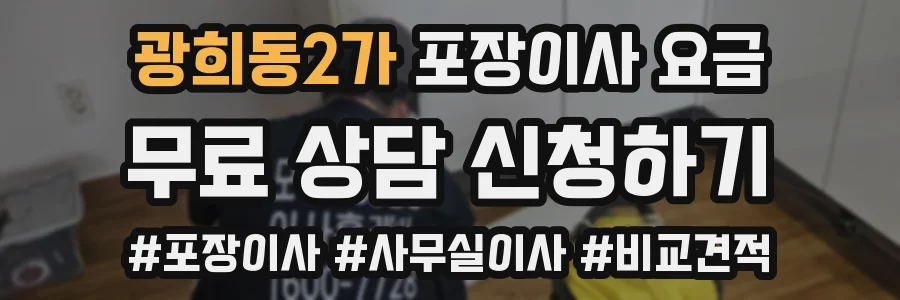 광희동2가 포장이사 요금