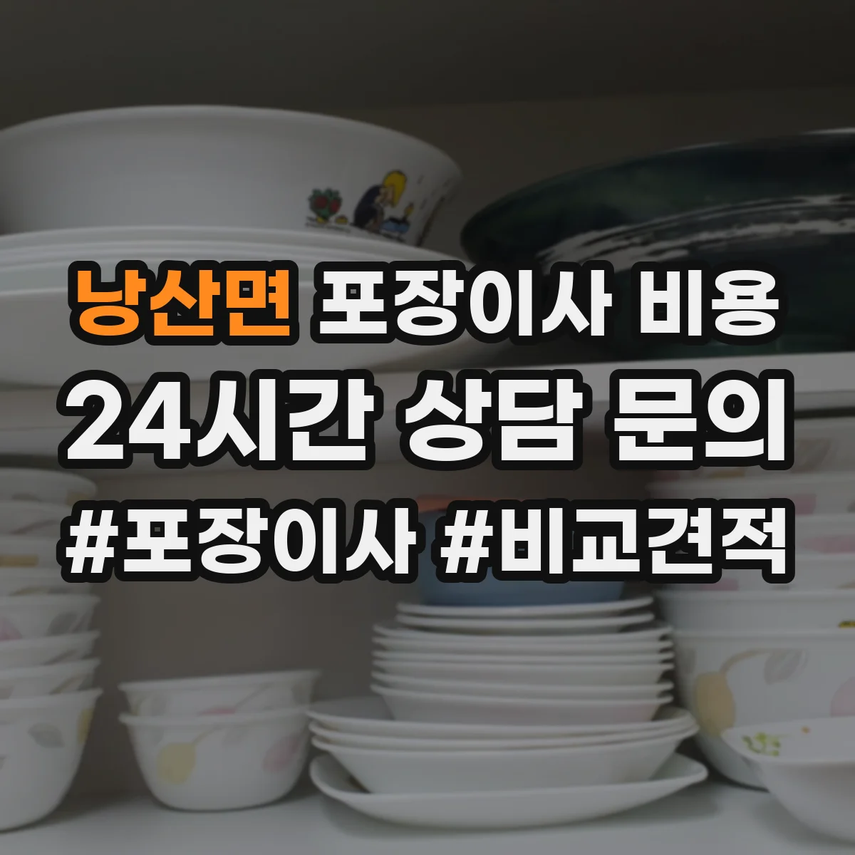 낭산면 포장이사 비용