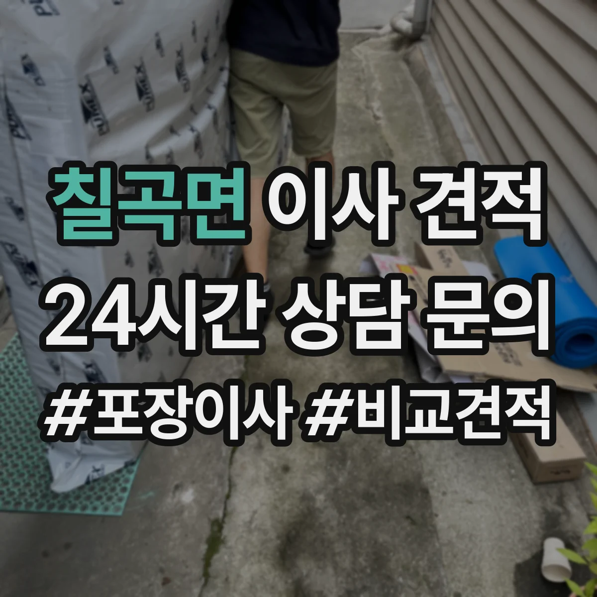 칠곡면 이사 견적