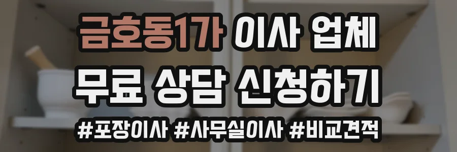 금호동1가 이사 업체