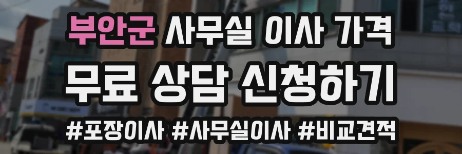 부안군 사무실 이사 가격