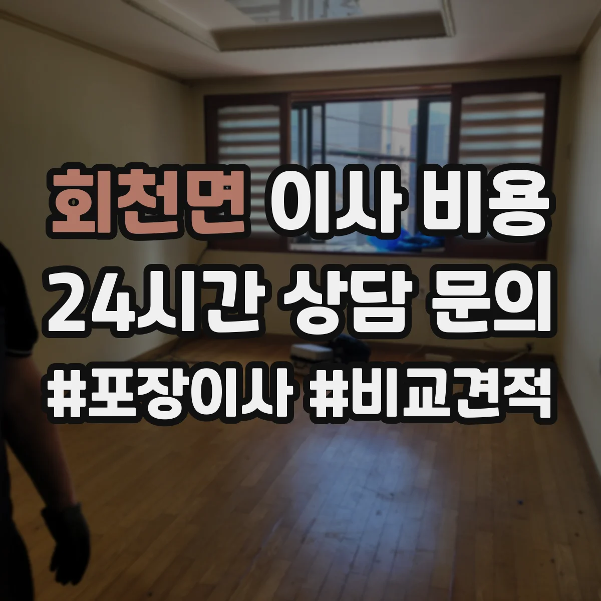 회천면 이사 비용