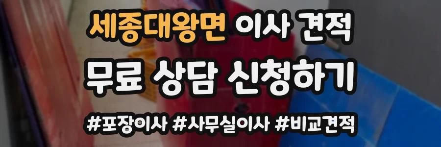 세종대왕면 이사 견적