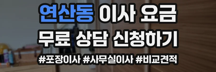 연산동 이사 요금