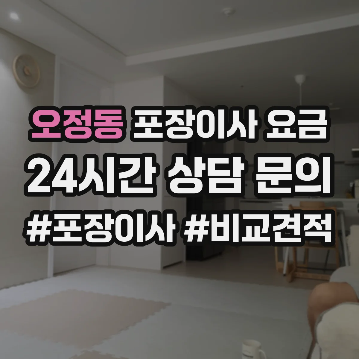 오정동 포장이사 요금