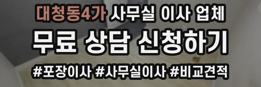 대청동4가 사무실 이사 업체