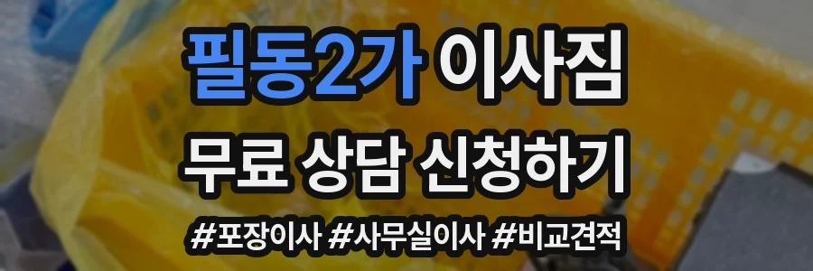 필동2가 이사짐