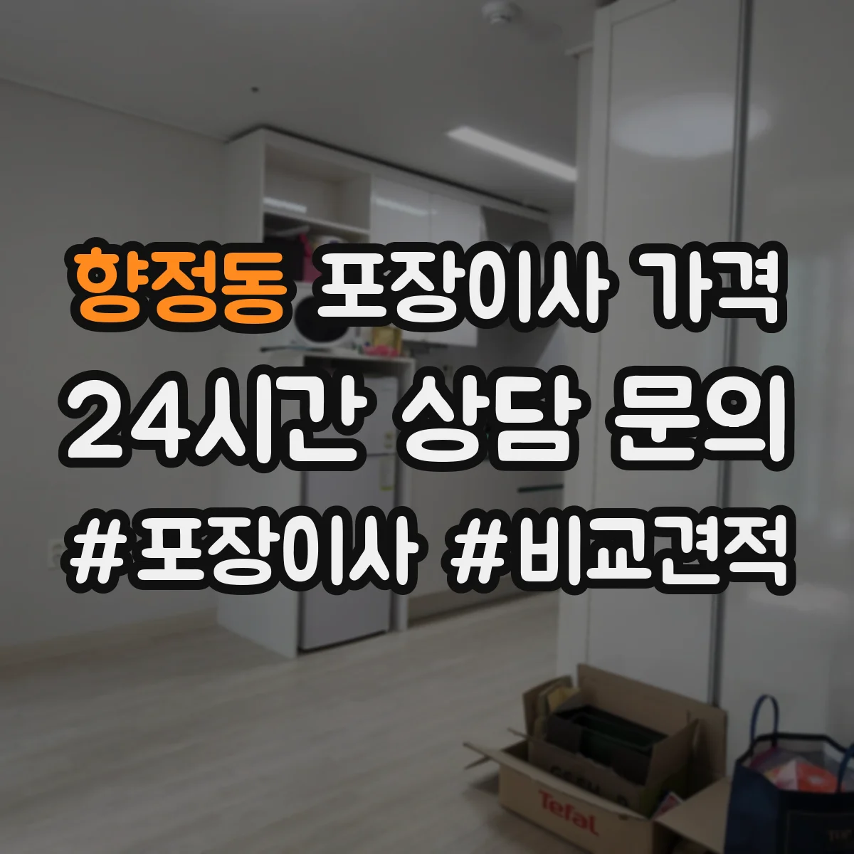 향정동 포장이사 가격