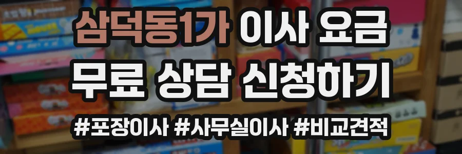 삼덕동1가 이사 요금