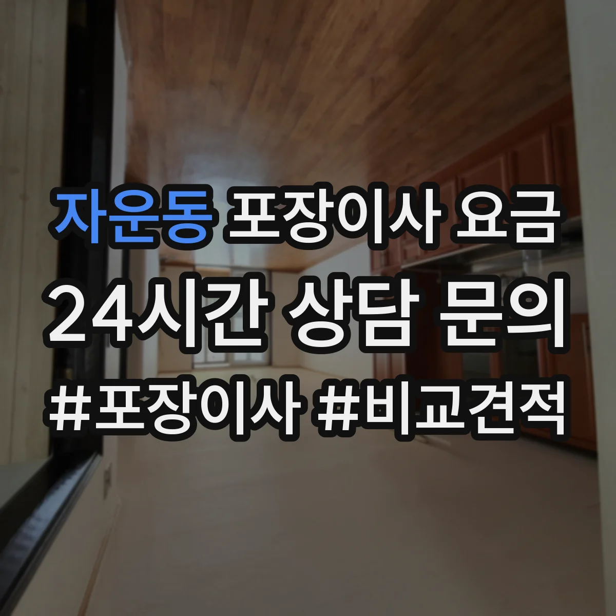 자운동 포장이사 요금