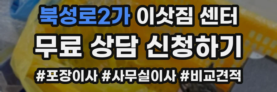 북성로2가 이삿짐 센터