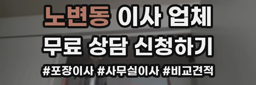 노변동 이사 업체