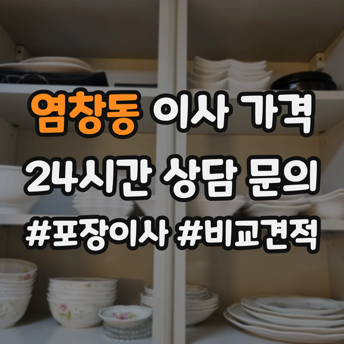 염창동 이사 가격