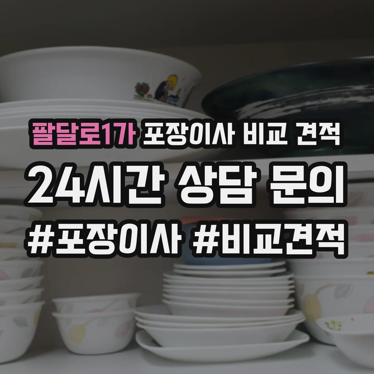팔달로1가 포장이사 비교 견적