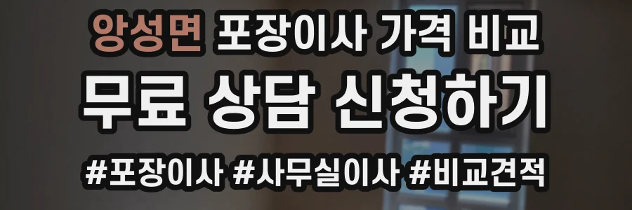 앙성면 포장이사 가격 비교