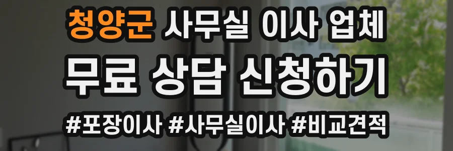 청양군 사무실 이사 업체