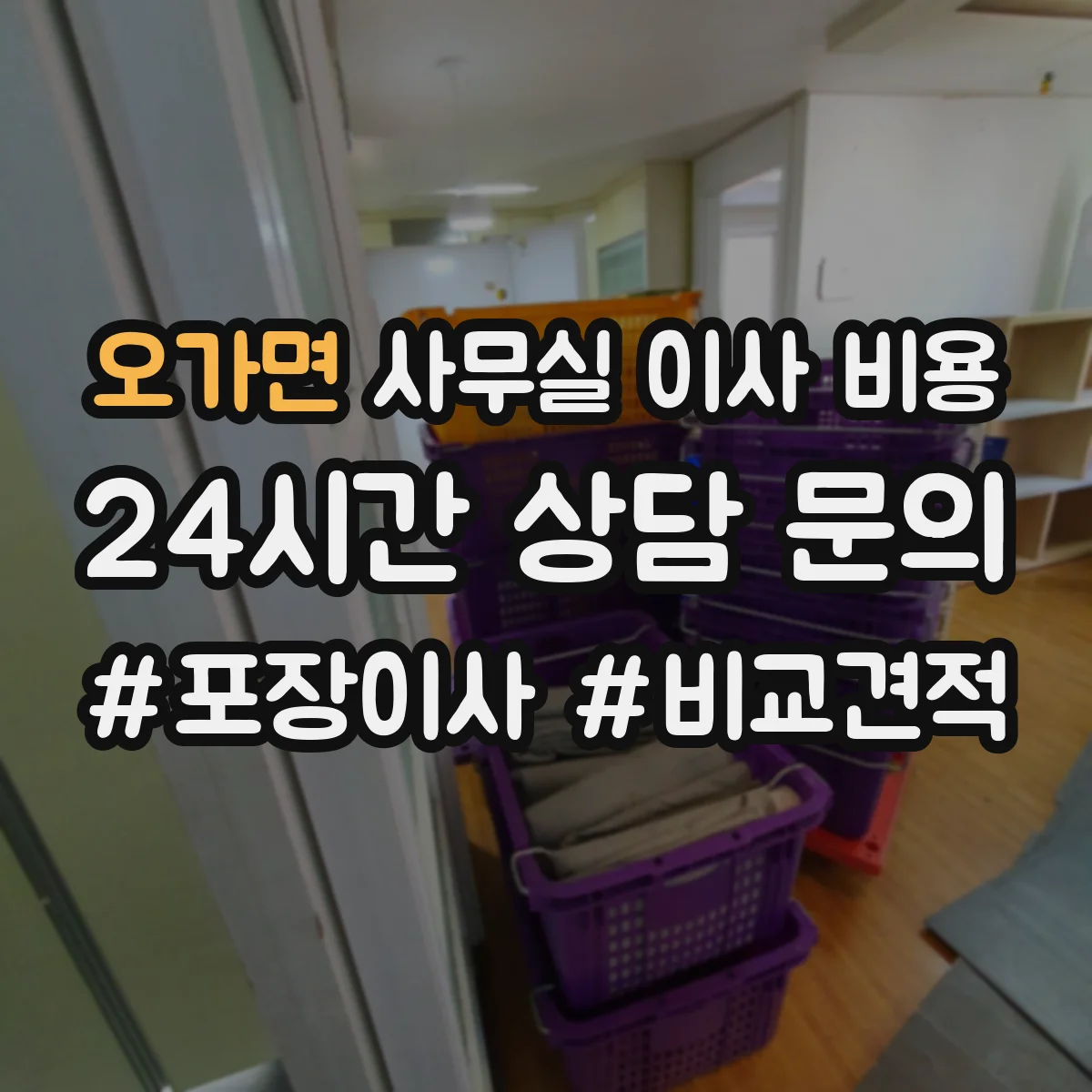오가면 사무실 이사 비용