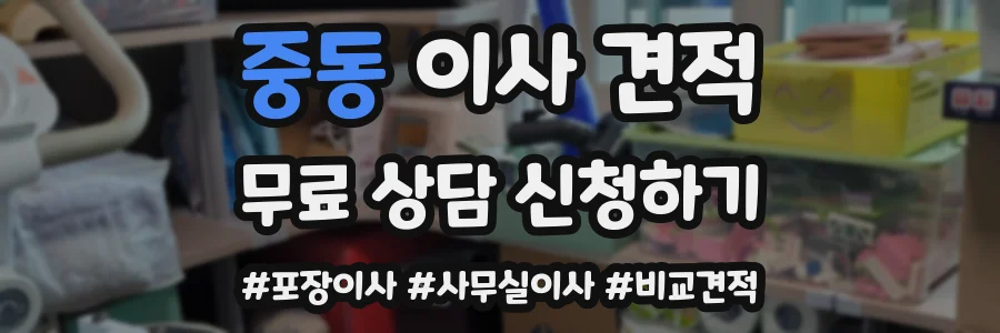 중동 이사 견적
