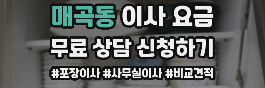 매곡동 이사 요금
