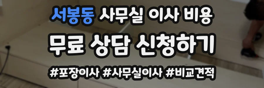 서봉동 사무실 이사 비용