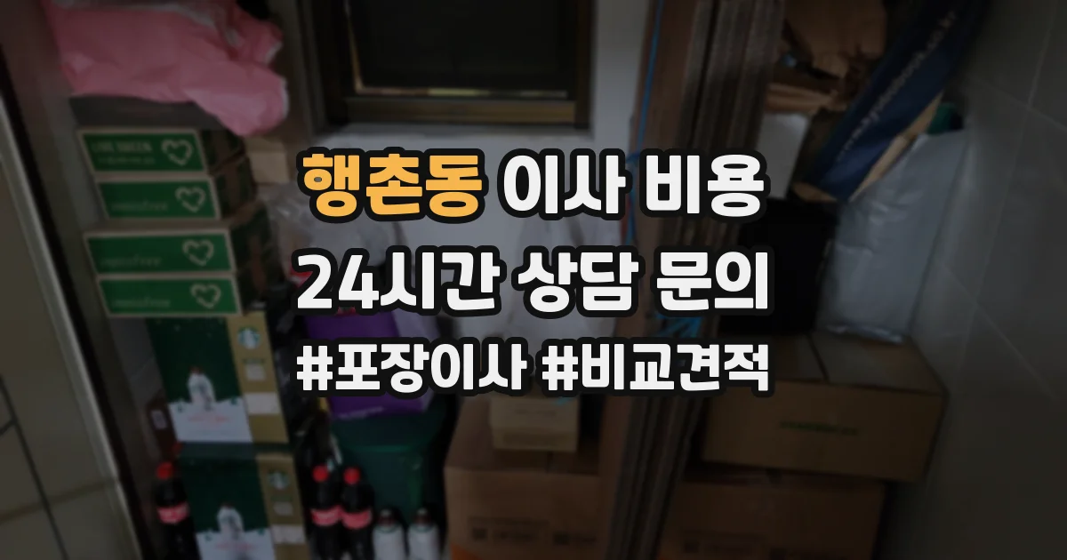 행촌동 이사 비용