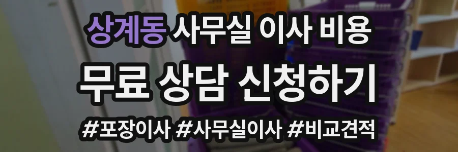 상계동 사무실 이사 비용