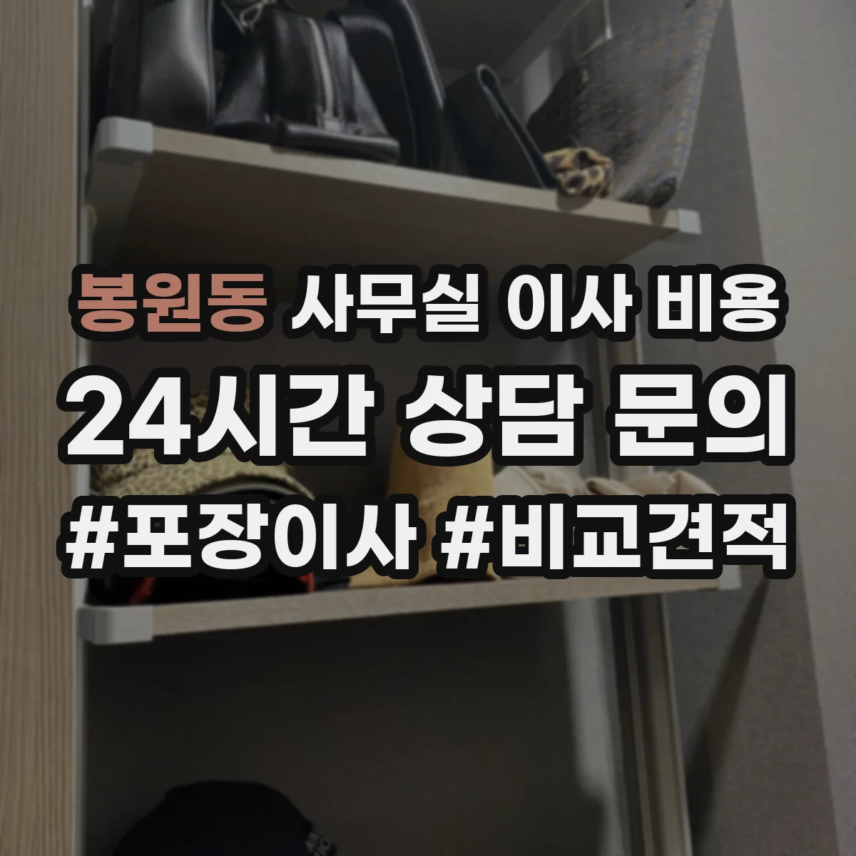 봉원동 사무실 이사 비용