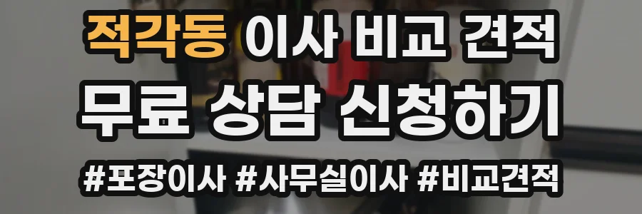적각동 이사 비교 견적