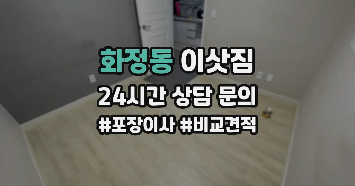 화정동 이삿짐