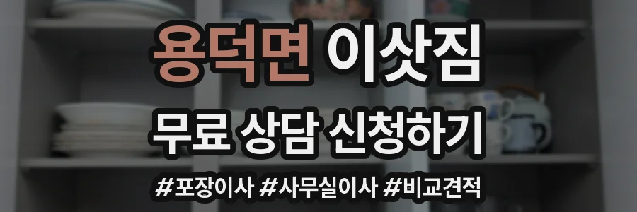 용덕면 이삿짐