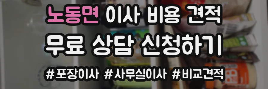 노동면 이사 비용 견적