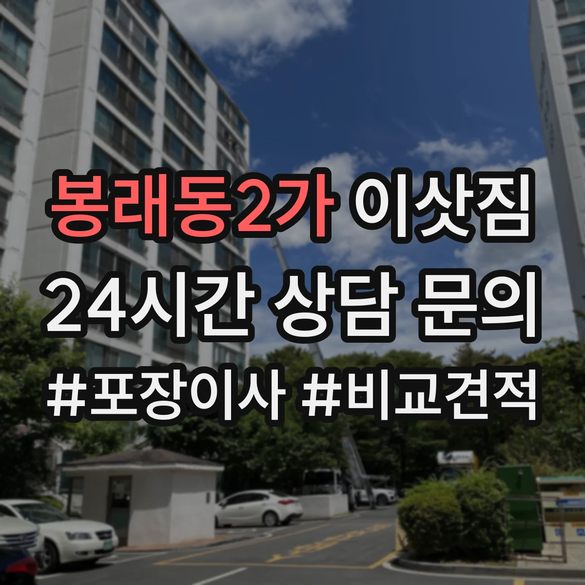 봉래동2가 이삿짐