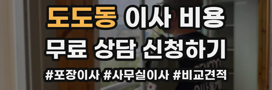 도도동 이사 비용