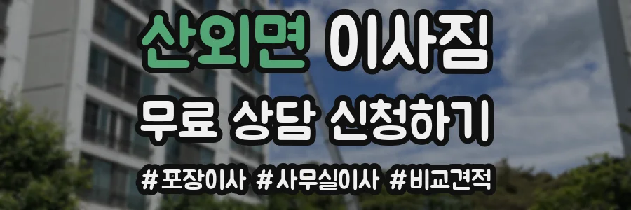 산외면 이사짐