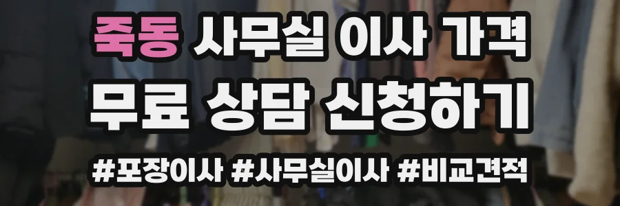 죽동 사무실 이사 가격
