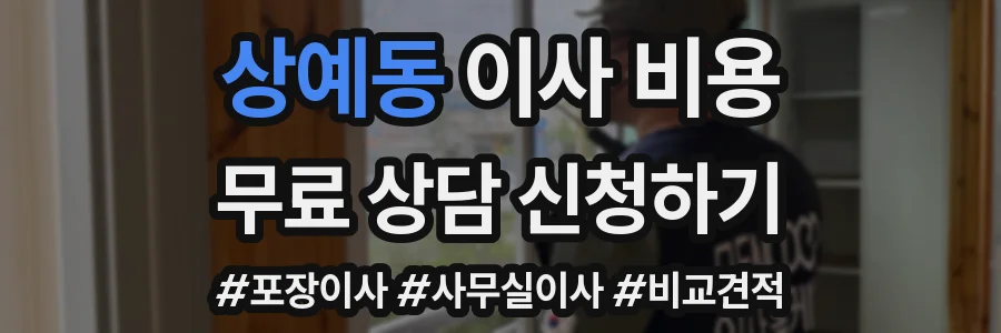 상예동 이사 비용
