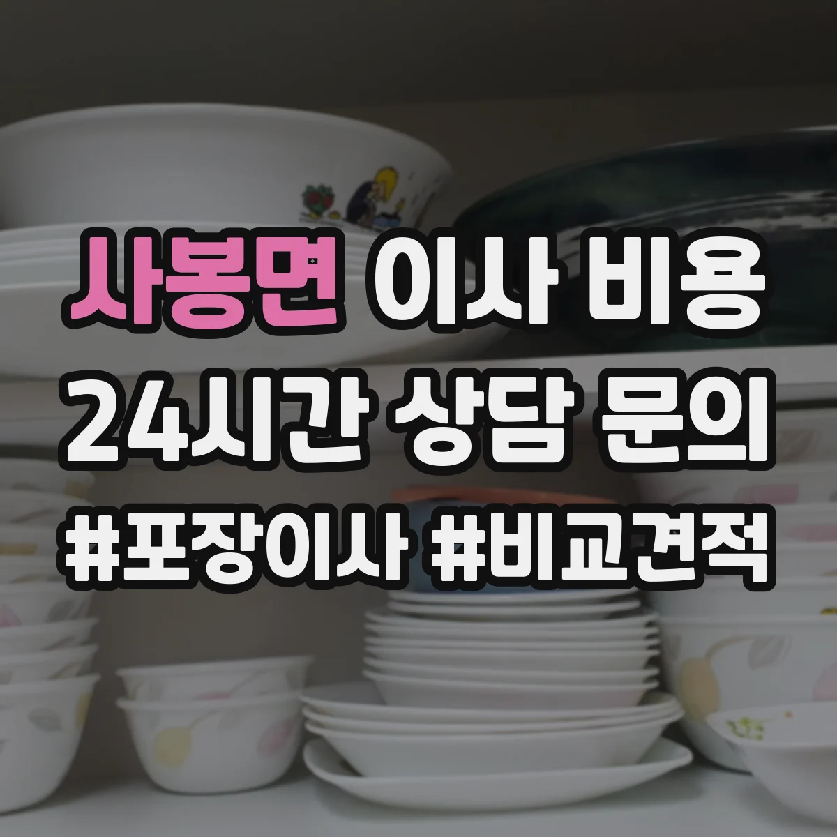 사봉면 이사 비용