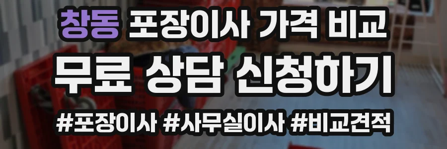 창동 포장이사 가격 비교