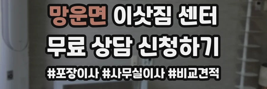 망운면 이삿짐 센터
