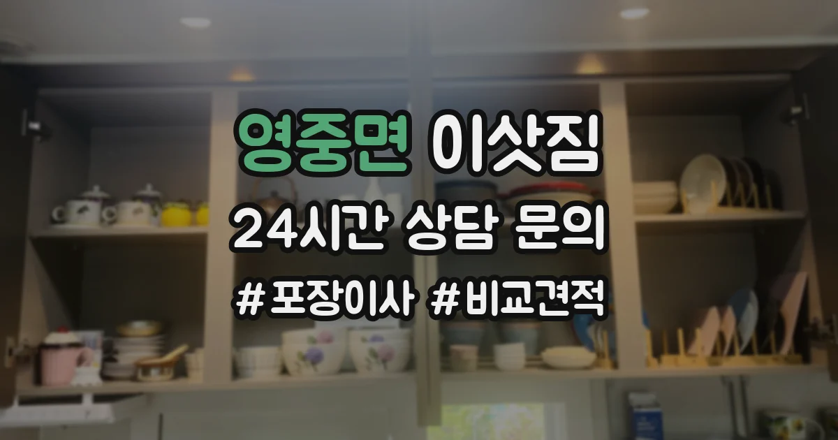 영중면 이삿짐