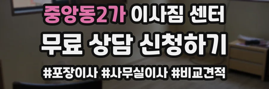 중앙동2가 이사짐 센터