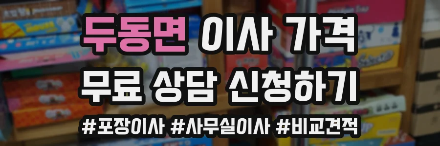두동면 이사 가격