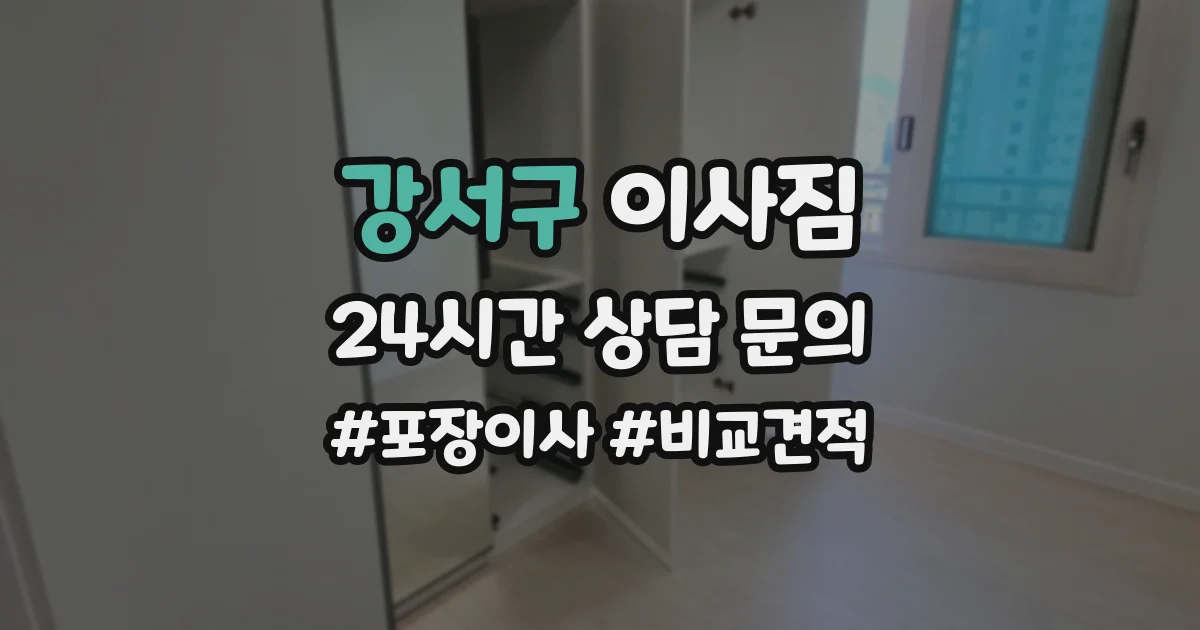 강서구 이사짐