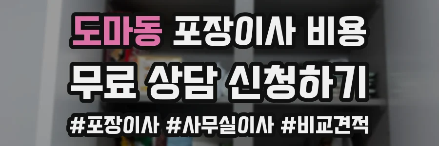 도마동 포장이사 비용