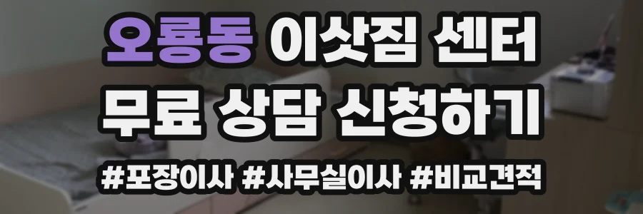 오룡동 이삿짐 센터